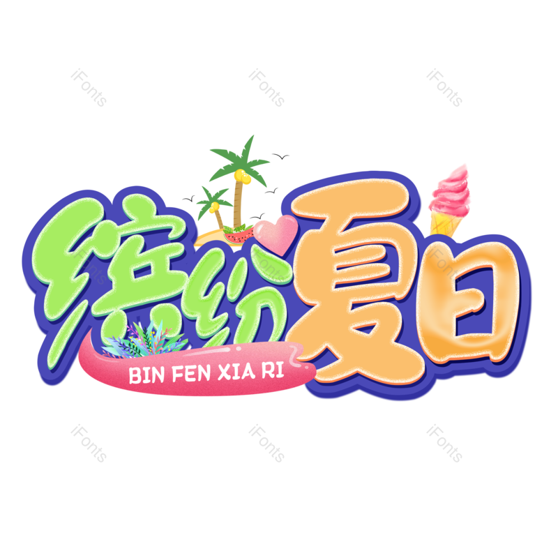 艺术字图片,夏天元素,夏日PNG,卡通字免抠素材